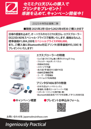 【メトラー・トレド】≪オーハウス≫ セミミクロ天びん感謝キャンペーン